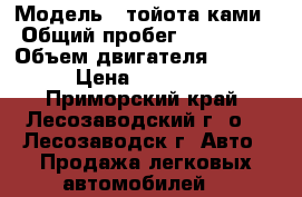  › Модель ­ тойота ками › Общий пробег ­ 120 000 › Объем двигателя ­ 1 300 › Цена ­ 230 000 - Приморский край, Лесозаводский г. о. , Лесозаводск г. Авто » Продажа легковых автомобилей   